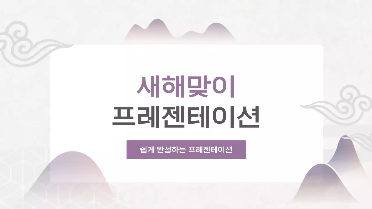 연보라 전통 새해맞이 기획