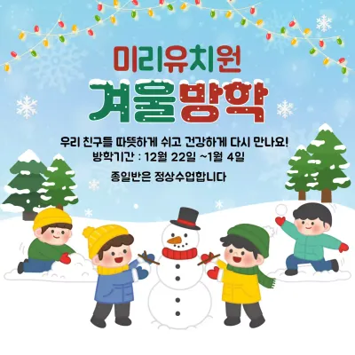 하늘색 아기자기한 겨울방학 안내