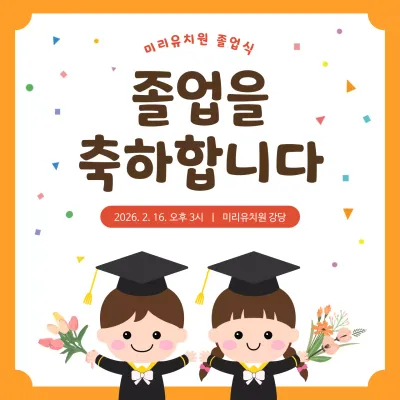 주황 아기자기한 졸업식 초대장