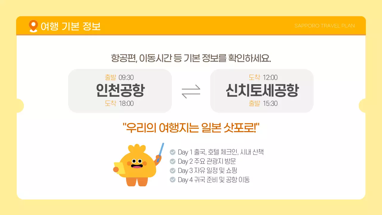 노랑 귀여운 여행계획서 일정 관리
