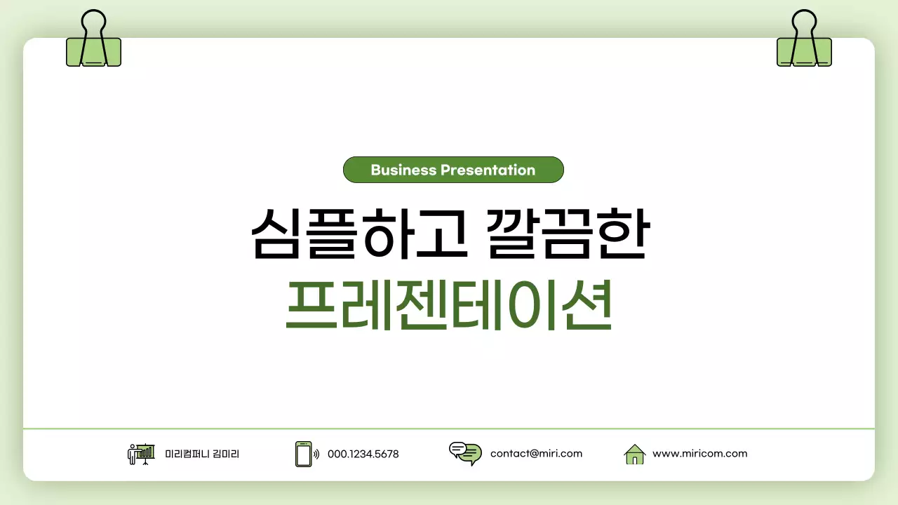 민트 깔끔 비즈니스 설명