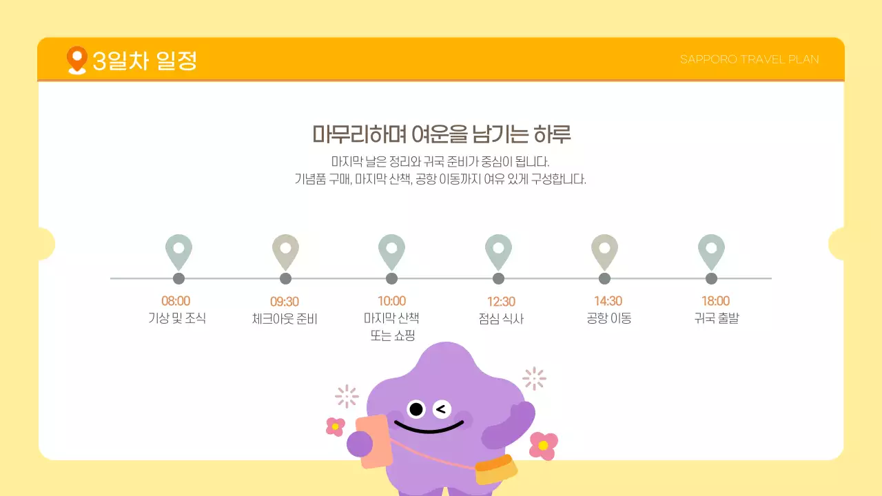 노랑 귀여운 여행계획서 일정 관리