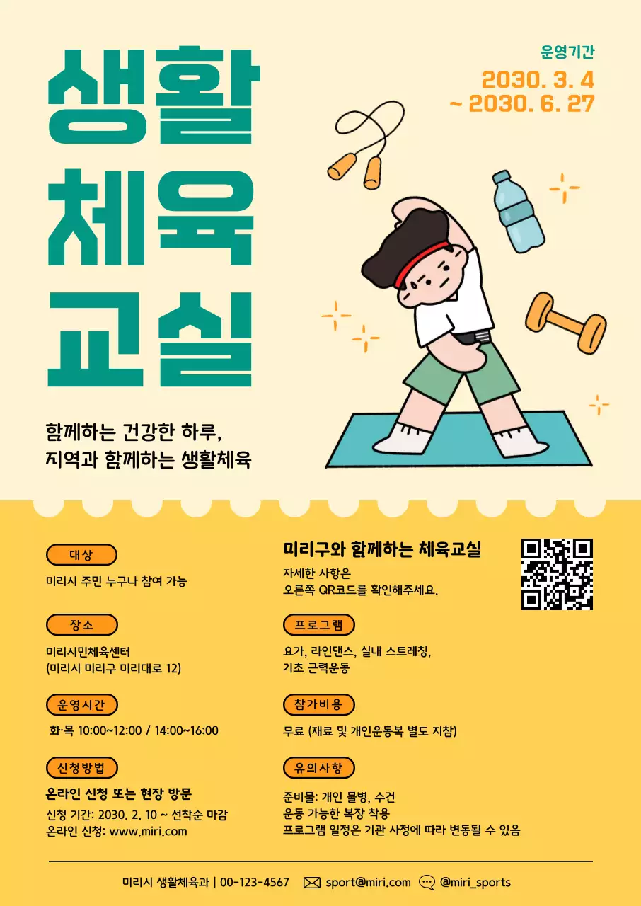 노랑 심플 운동 교실 안내