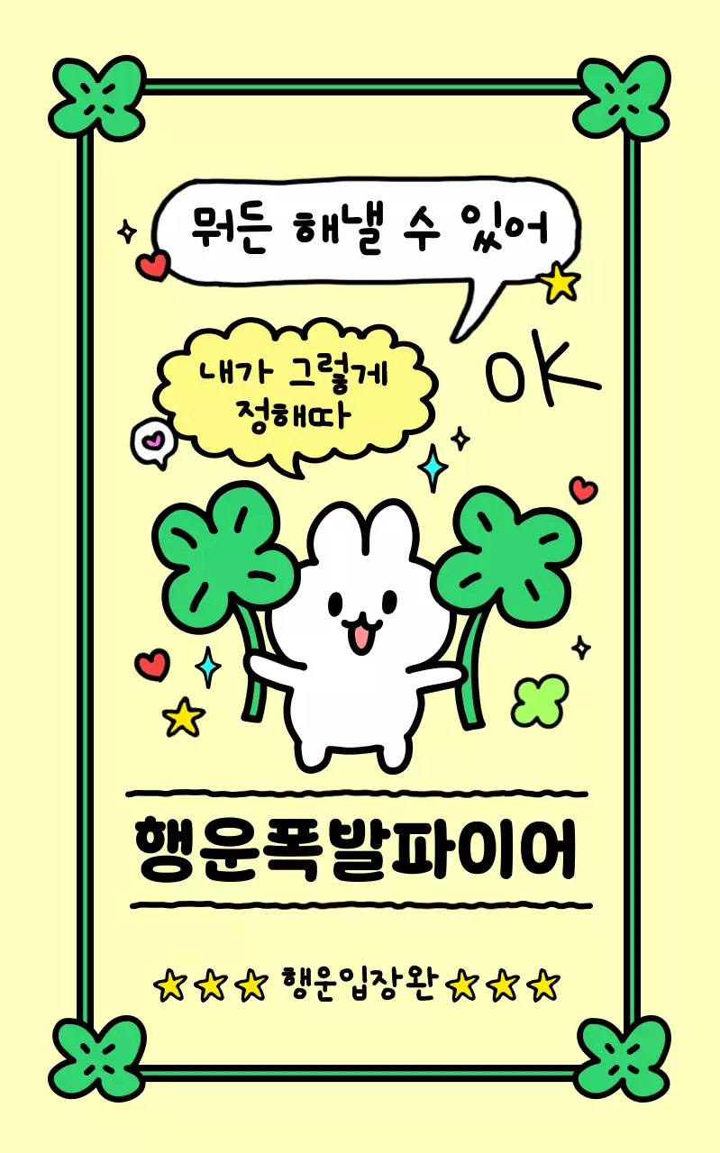 연두 아기자기한 응원 포스터