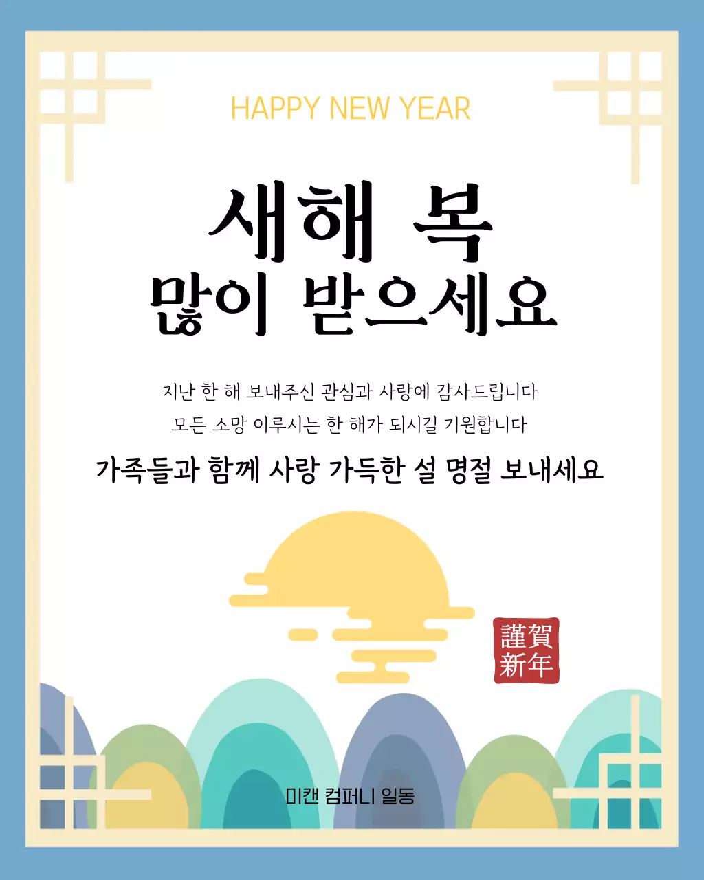 파랑 전통 새해 인사