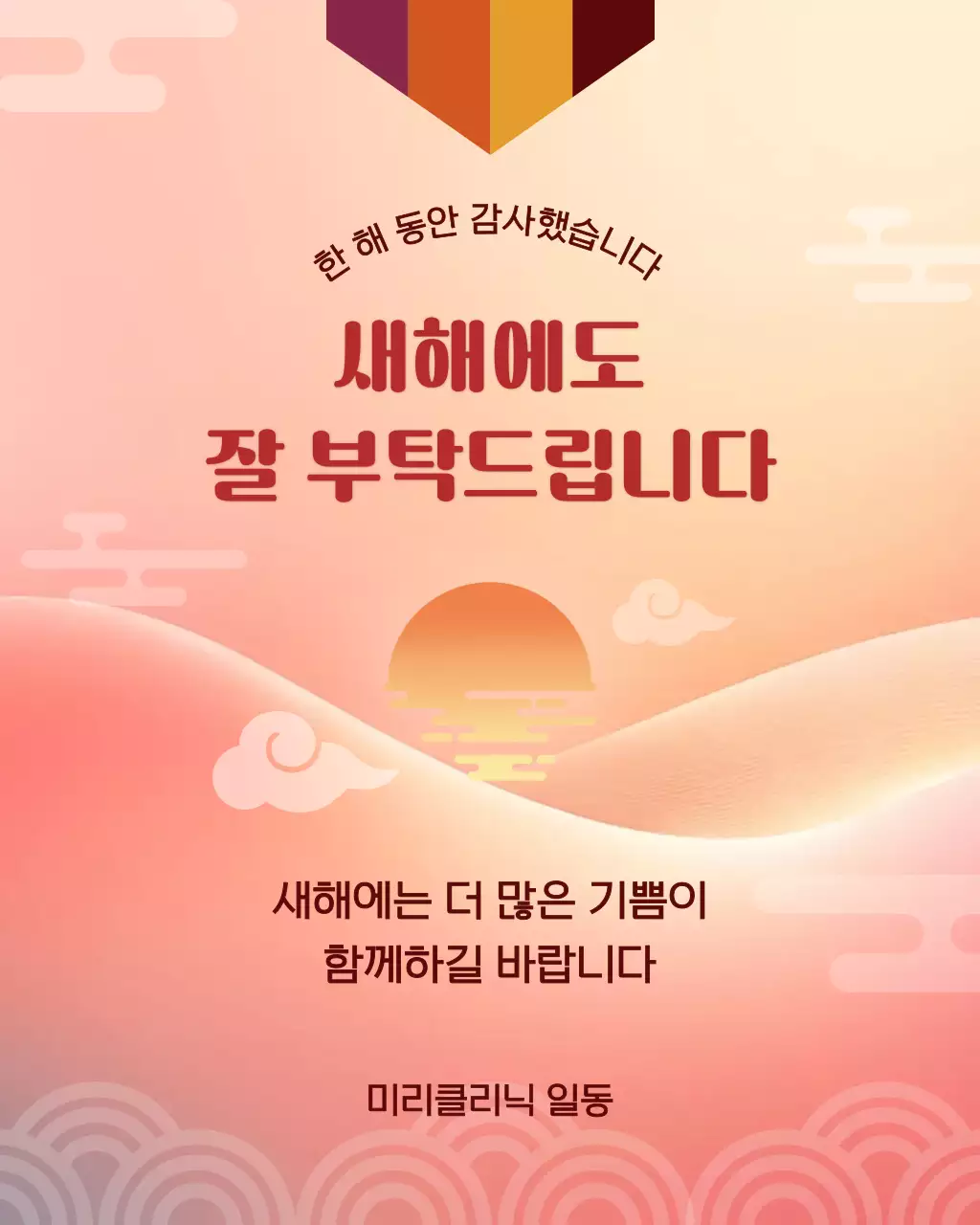 살구색 전통 새해 인사