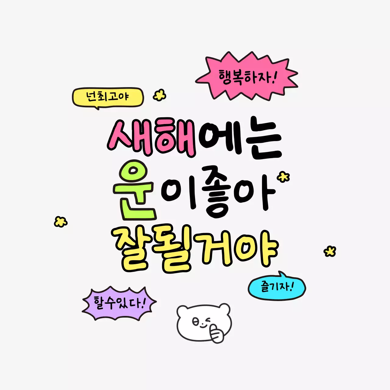 아이보리 아기자기한 새해 응원