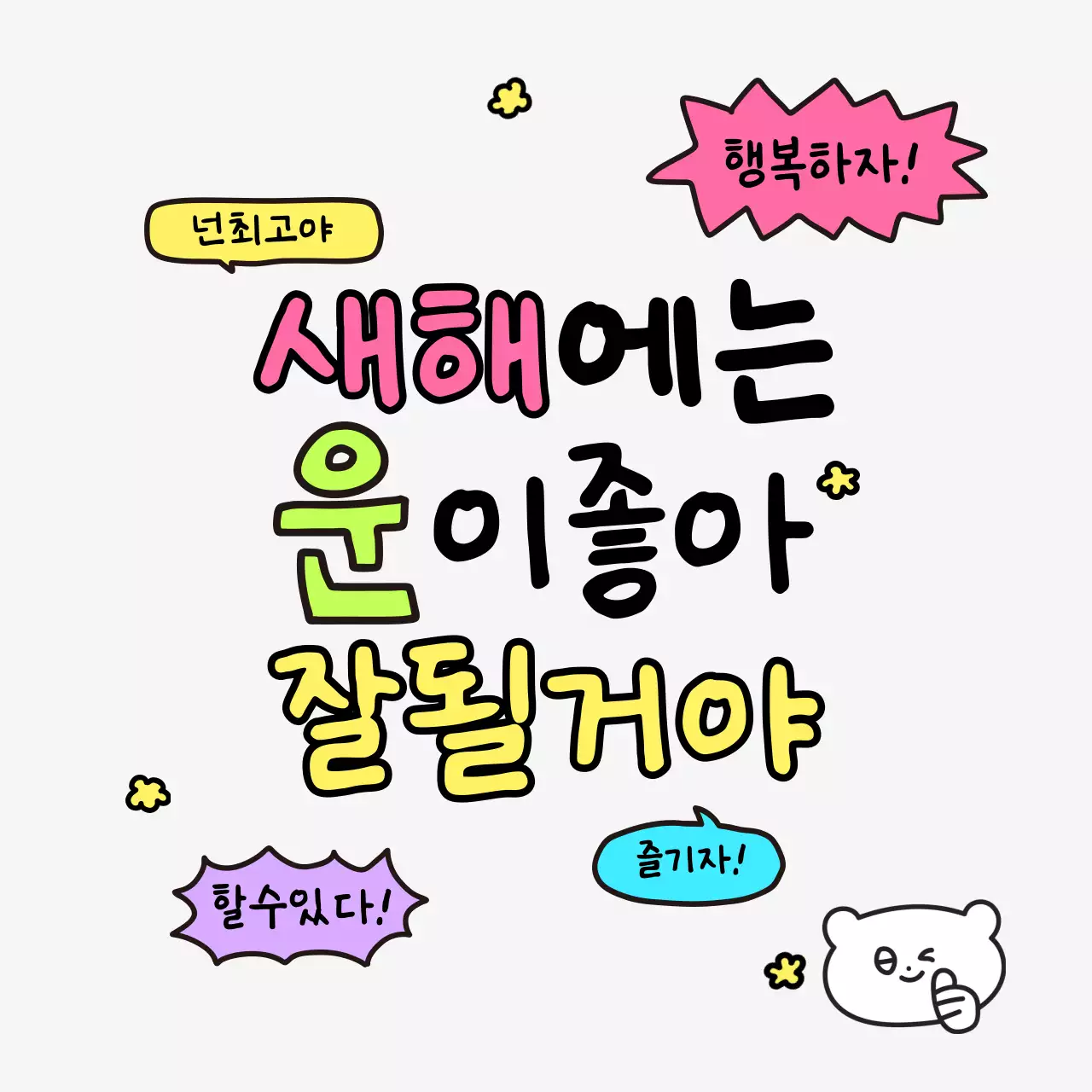 아이보리 아기자기한 새해 응원