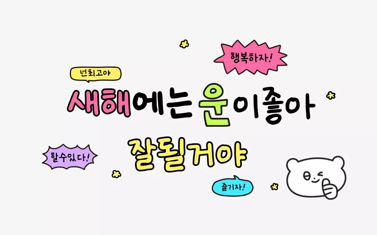 아이보리 아기자기한 새해 응원