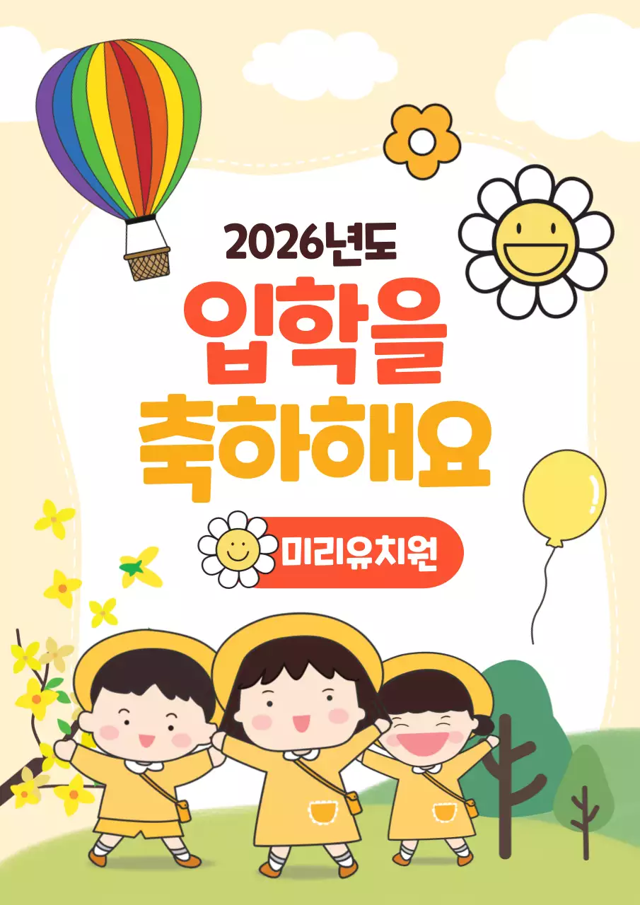 노랑 아기자기한 입학 축제