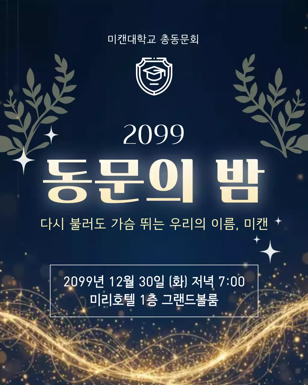 남색 고급 동문회 행사 안내