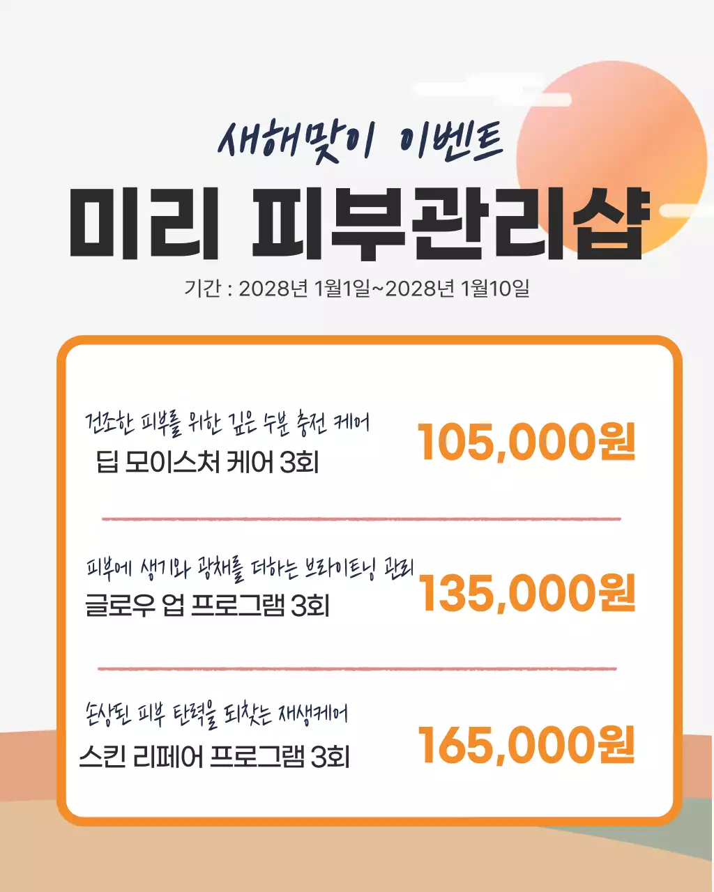 피치톤 새해맞이 피부관리 이벤트 안내