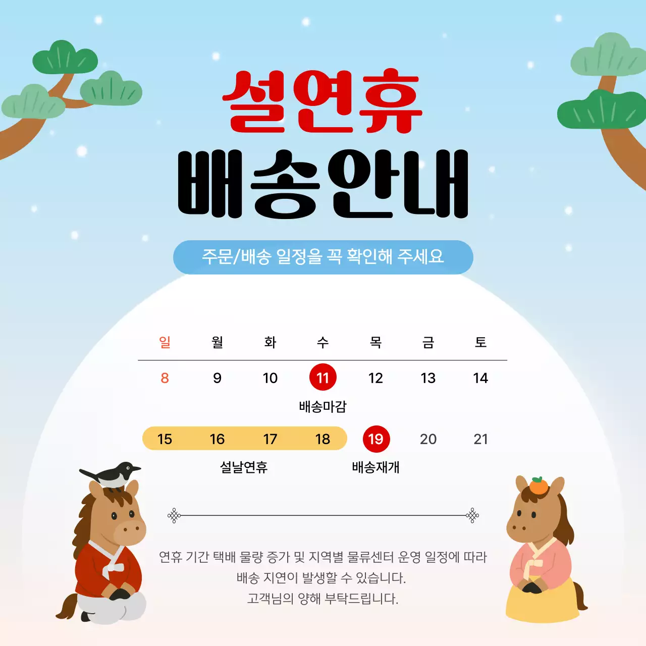 하늘색 설날 배송 안내