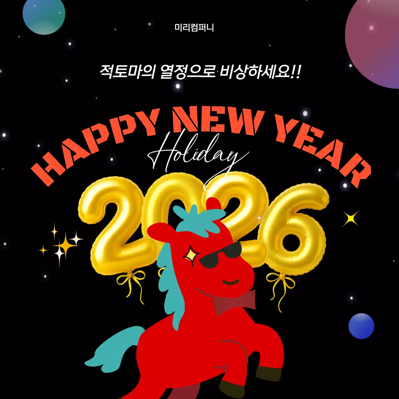 검정 팝 새해 기념