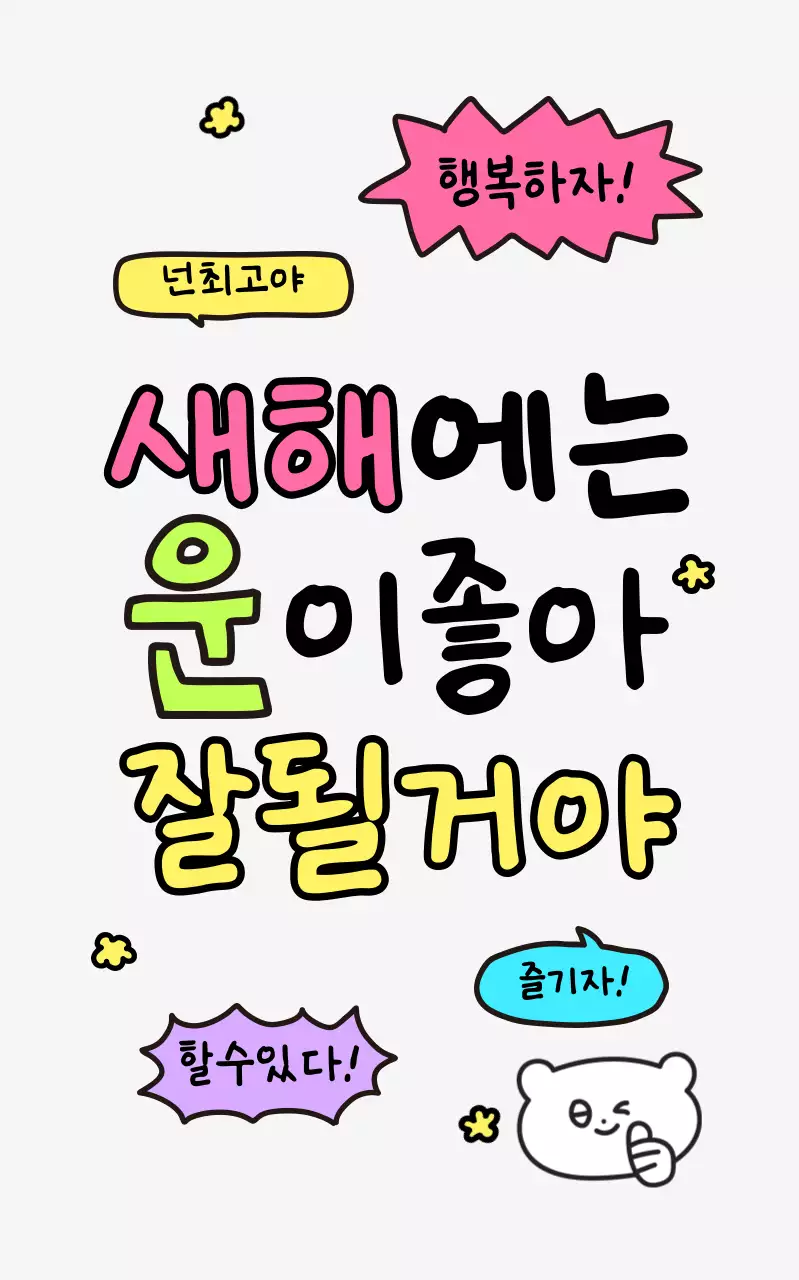 아이보리 아기자기한 새해 응원