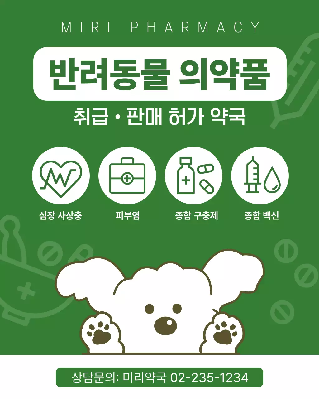 초록 심플 반려동물 약국 안내