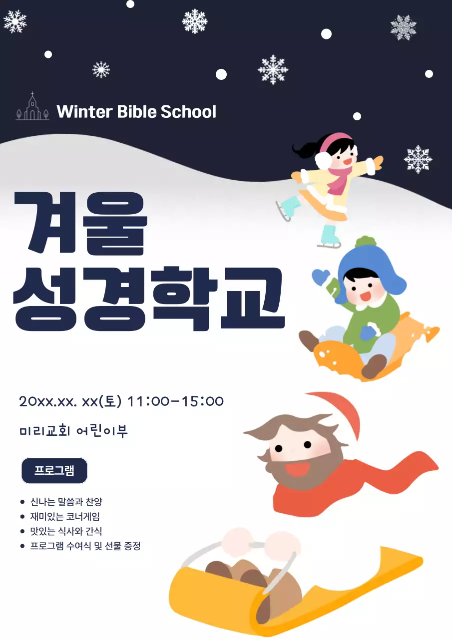 네이비 아기자기한 겨울학교 안내