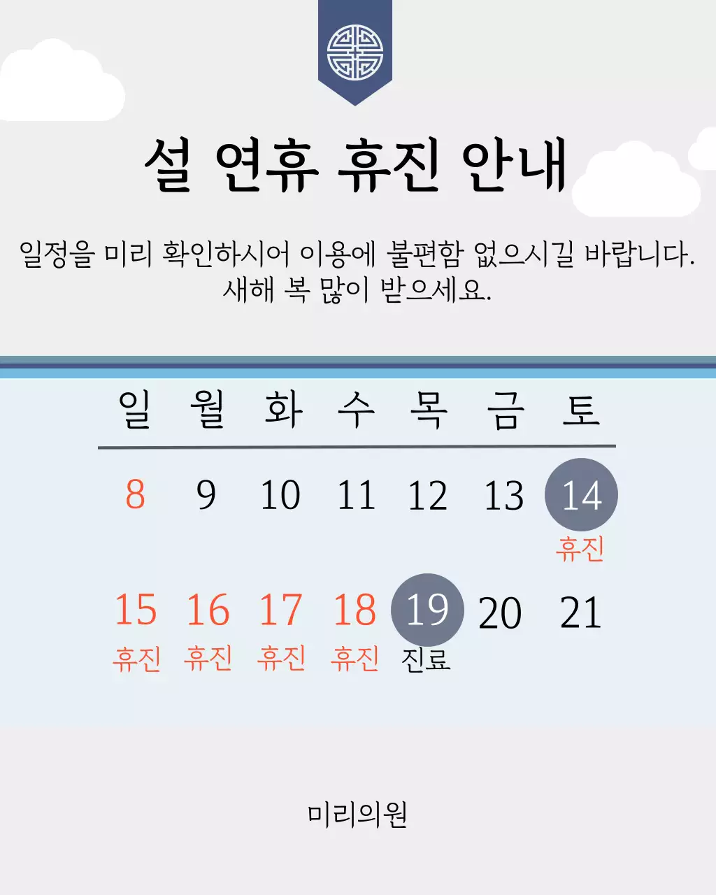 회색 전통 설날 휴진일정