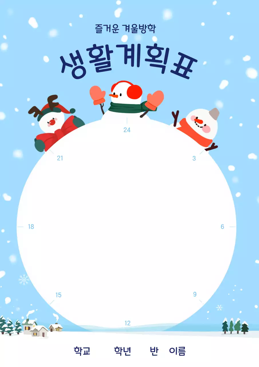 하늘색 아기자기한 겨울방학 계획