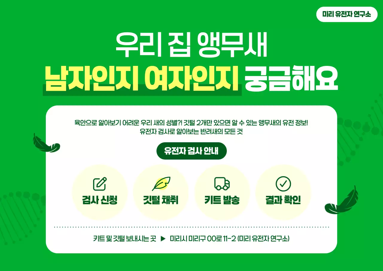 초록 깔끔 유전자검사 안내