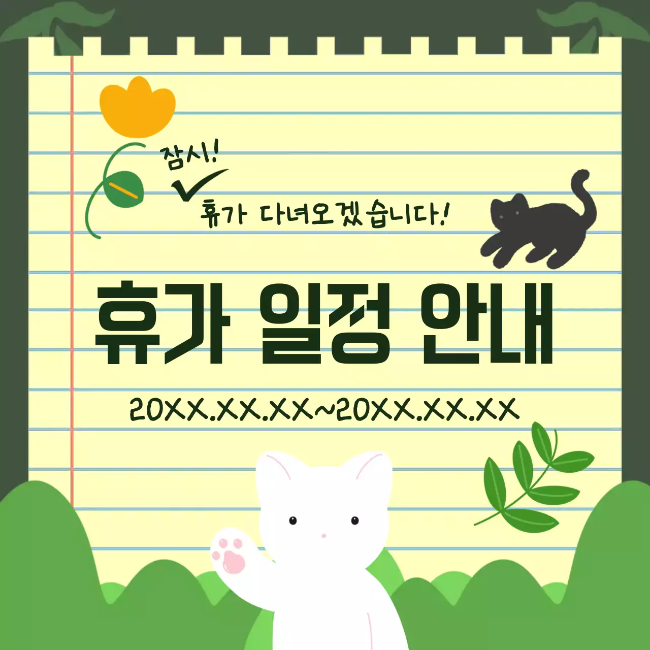 초록 아기자기한 휴가 안내