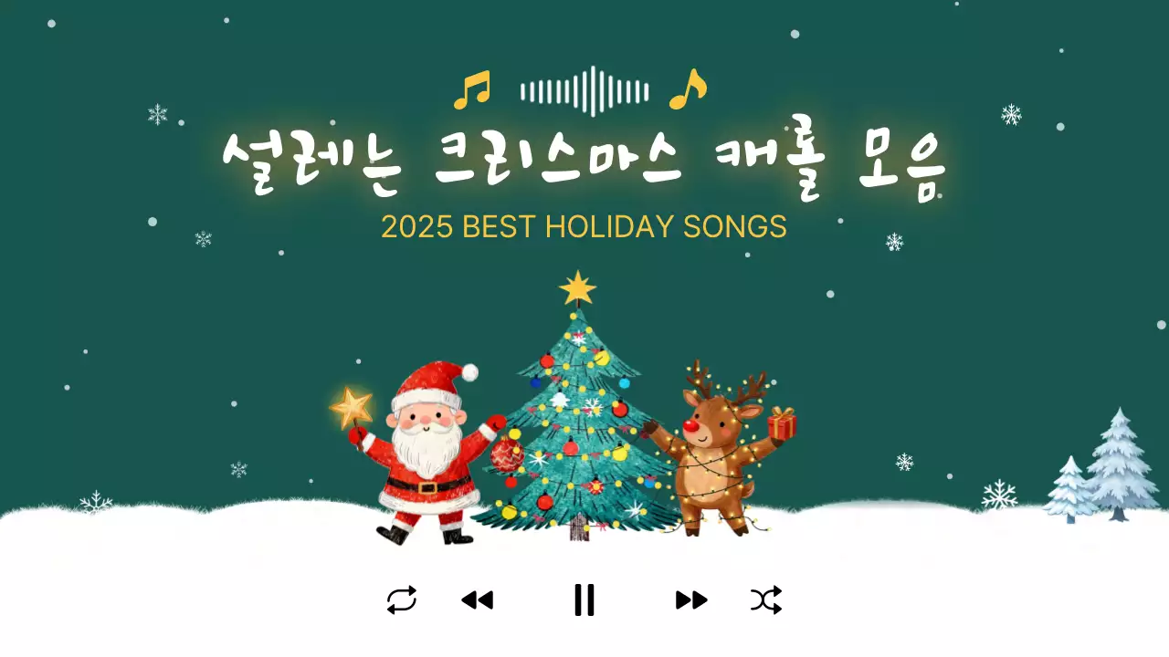 초록 아기자기한 크리스마스 플레이리스트