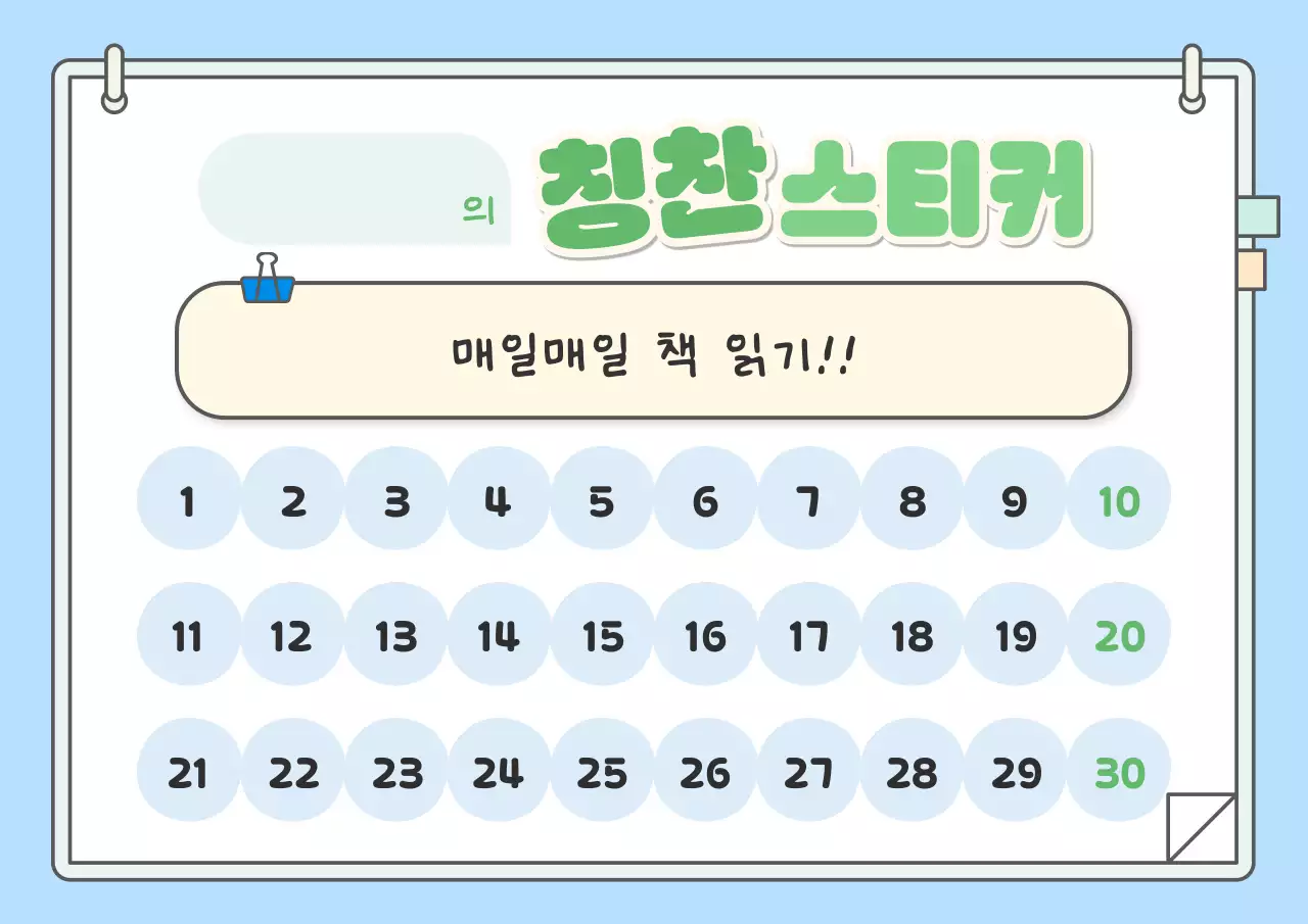하늘색 아기자기한 칭찬 스티커 교육 자료