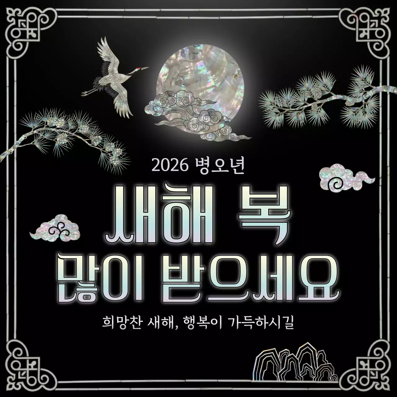 검정 전통 새해 인사