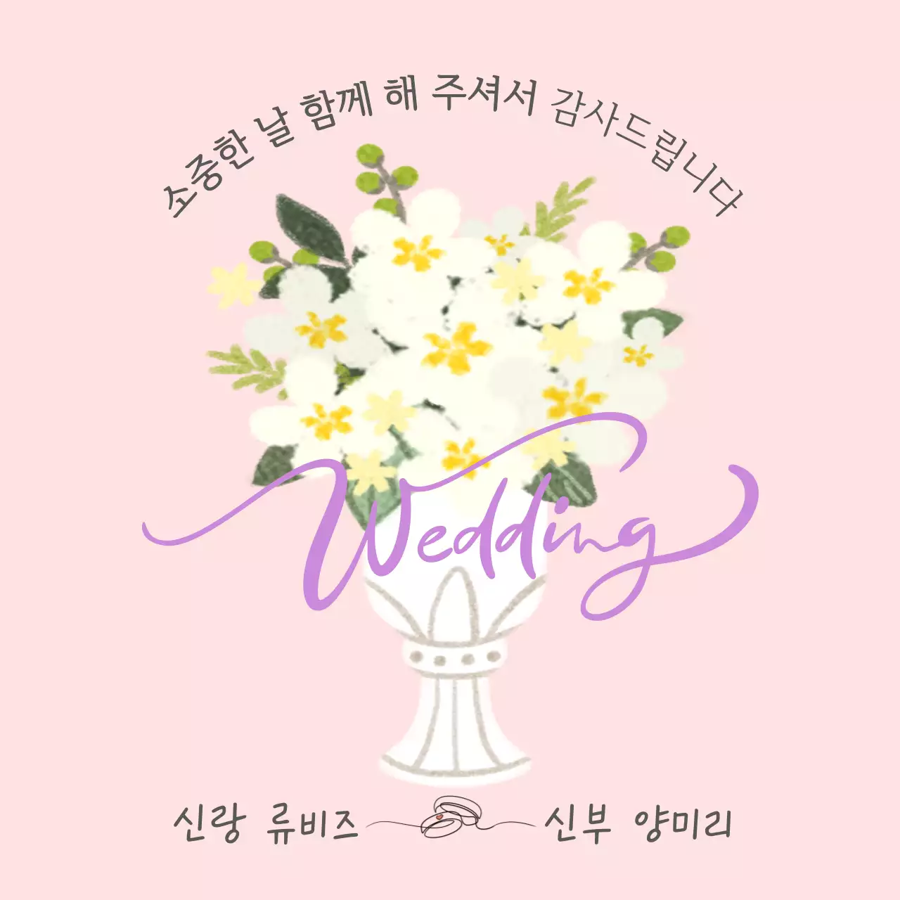 핑크색의 심플한 결혼식 감사인사