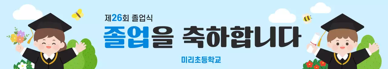 하늘색 아기자기한 졸업 축하