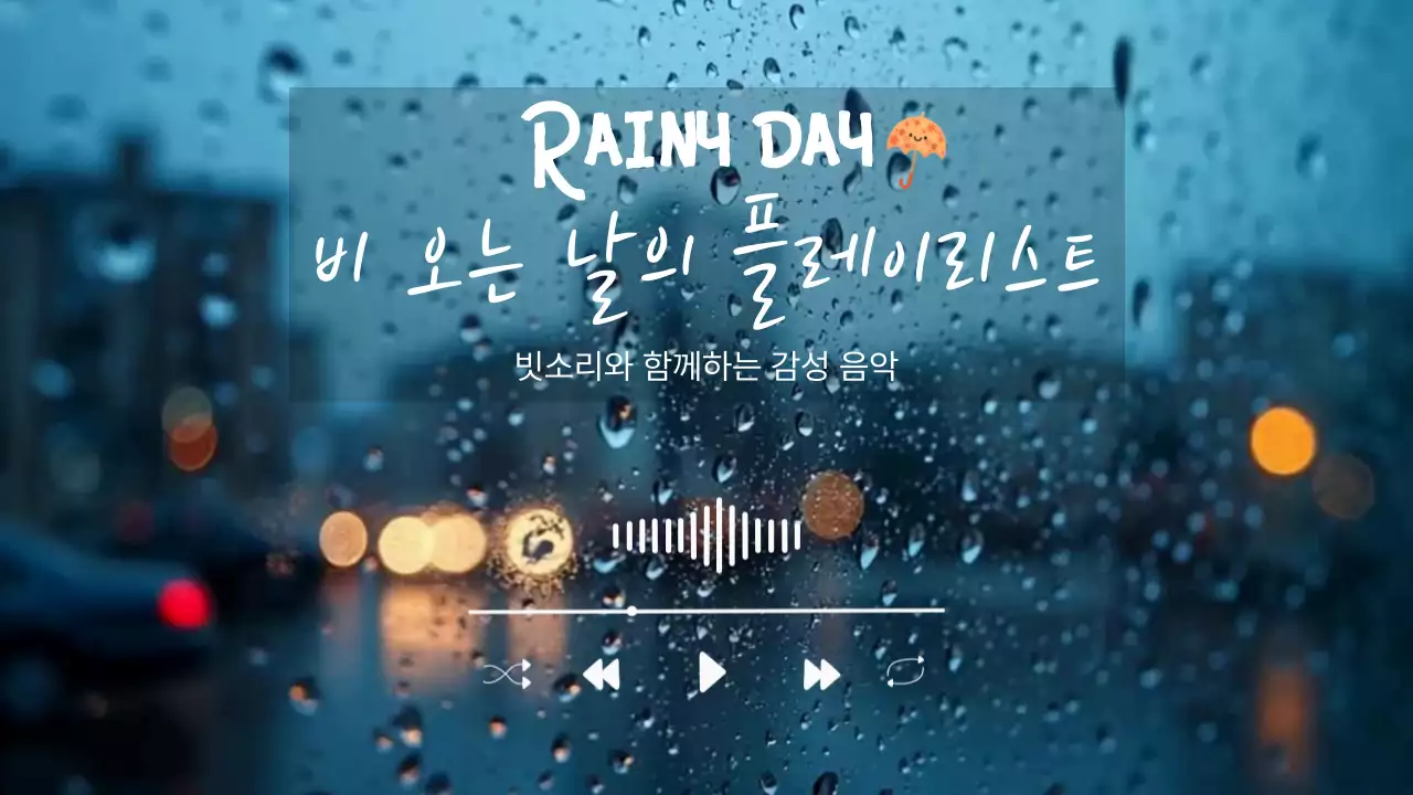 하늘색 모던 비오는날 플레이리스트