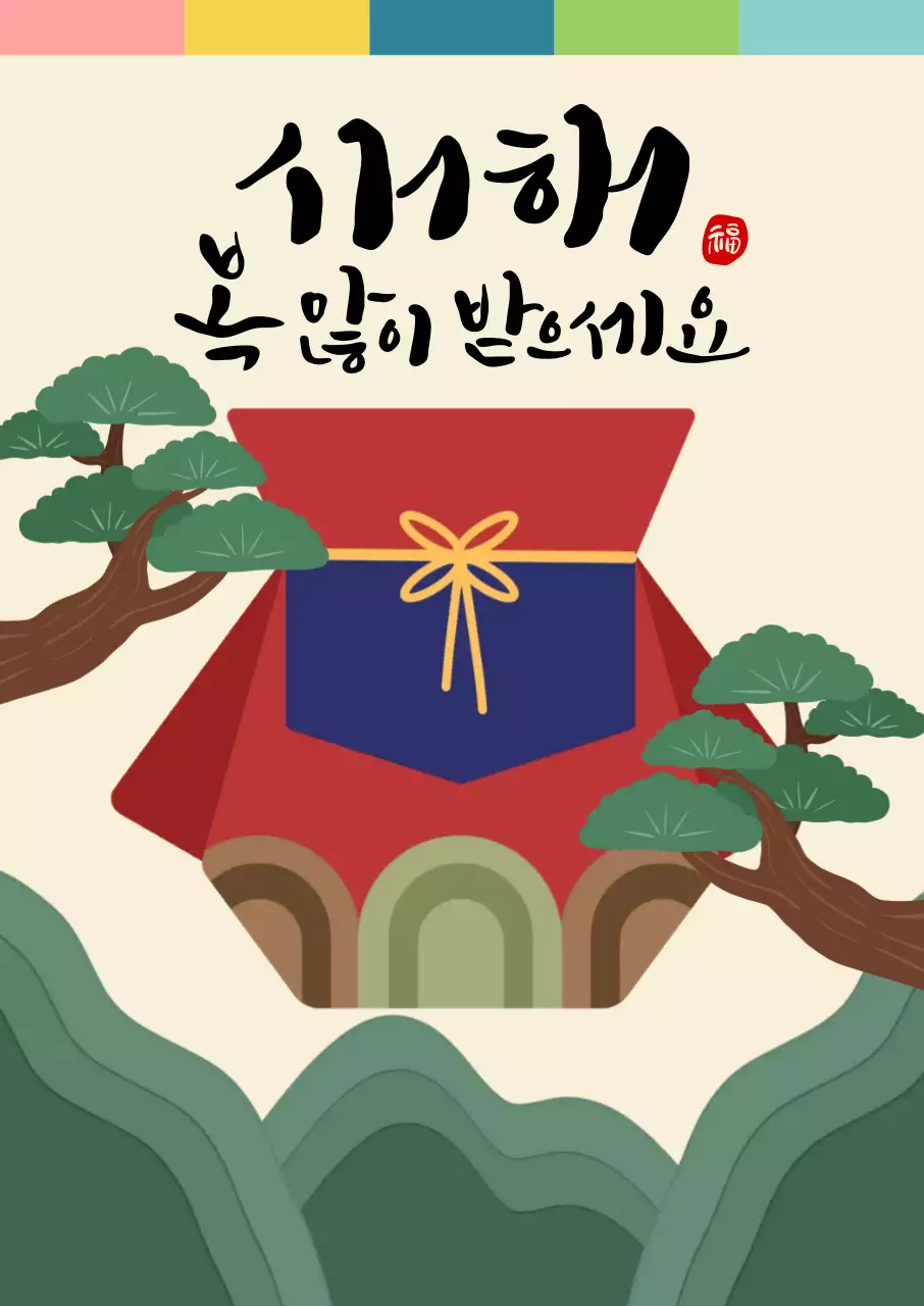 초록색의 전통적 새해인사