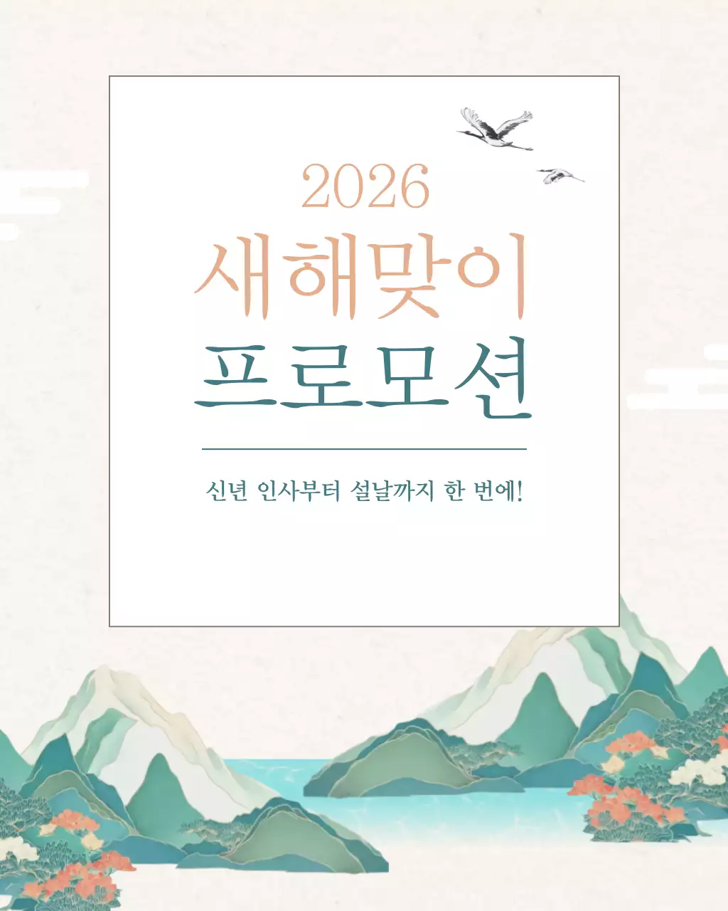 2026 새해 맞이 이벤트