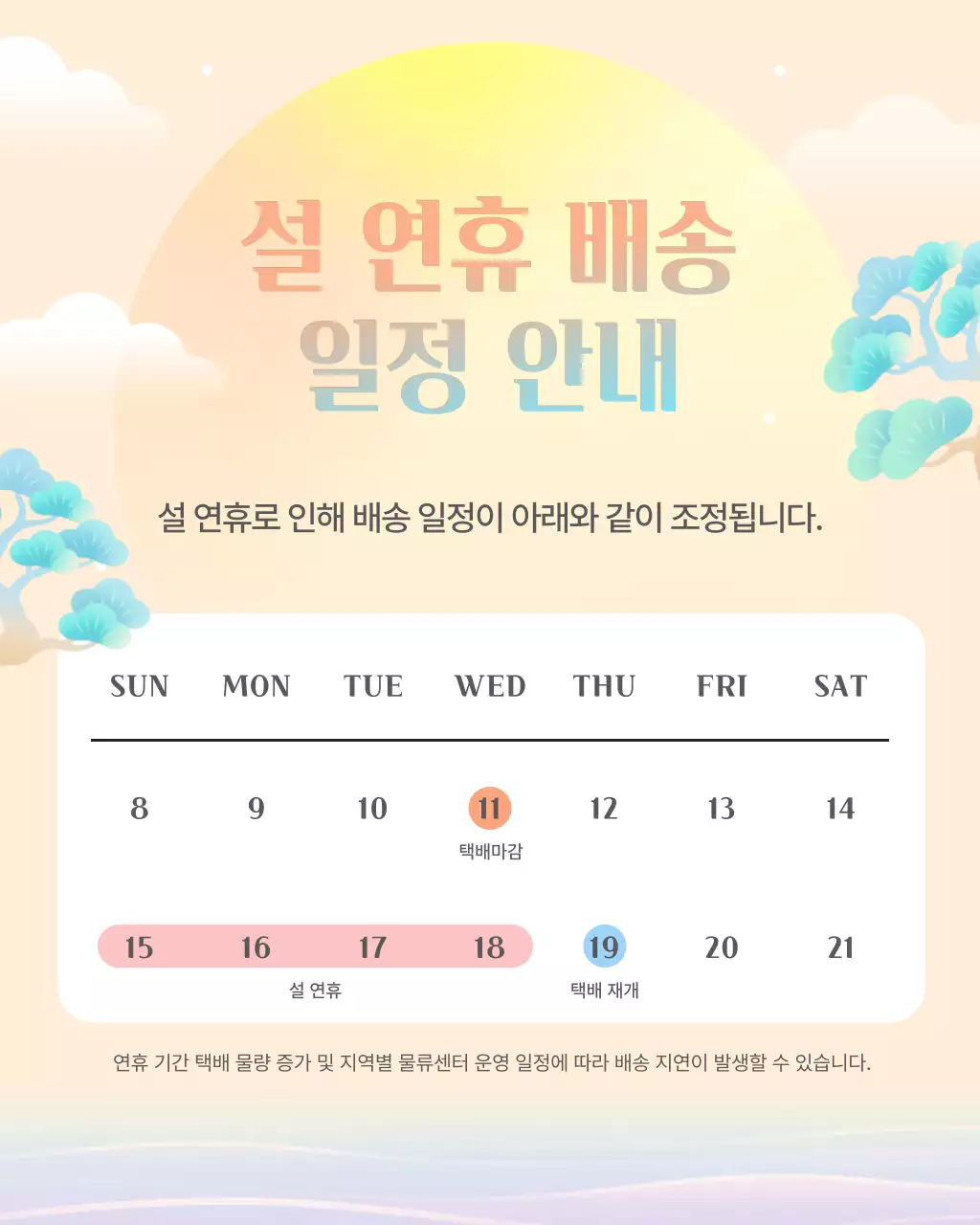 설 연휴 배송 일정 안내