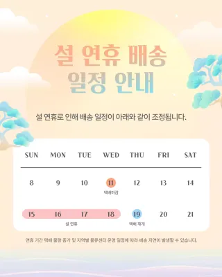 설 연휴 배송 일정 안내