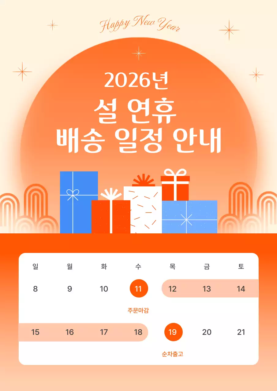 설 연휴 배송 일정 안내