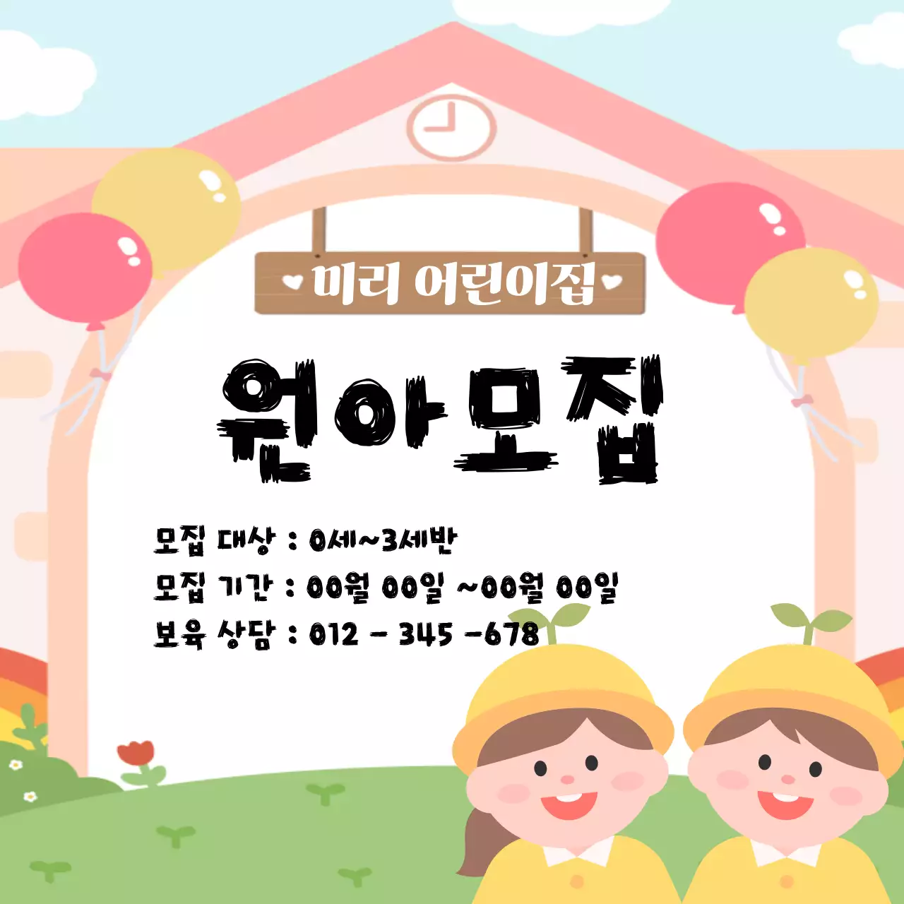 하늘색 아기자기한 원아모집 모집