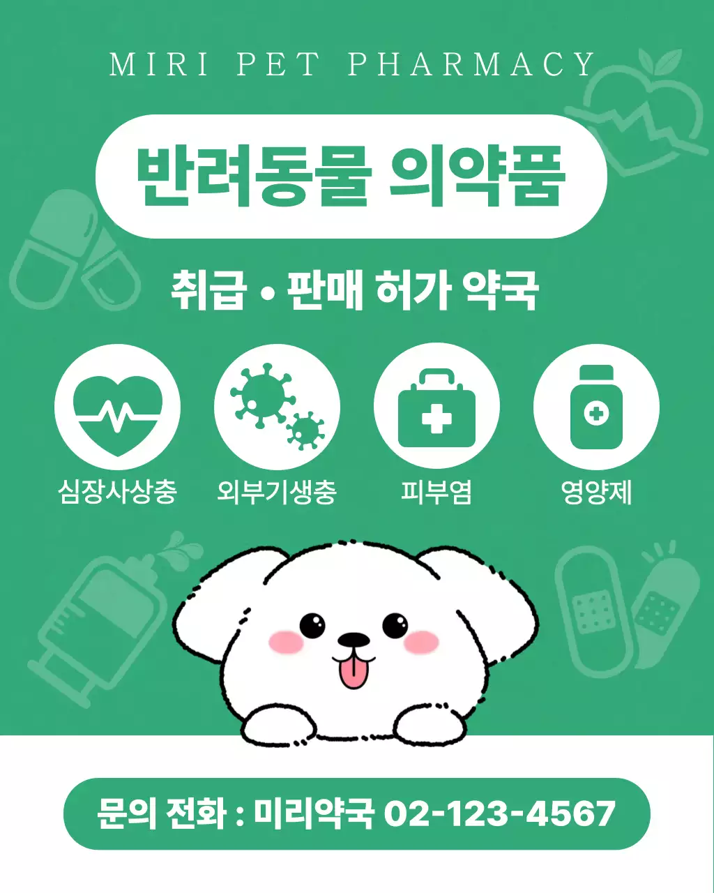 초록 깔끔 반려동물 의약품 취급판매허가 광고