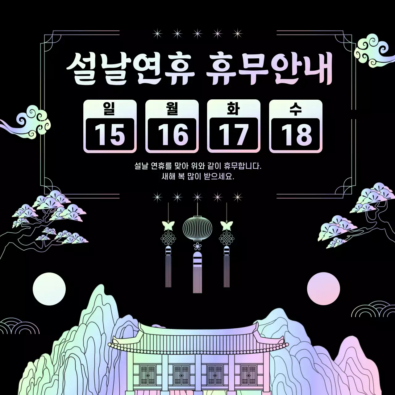 검정 전통 설날 휴무 안내