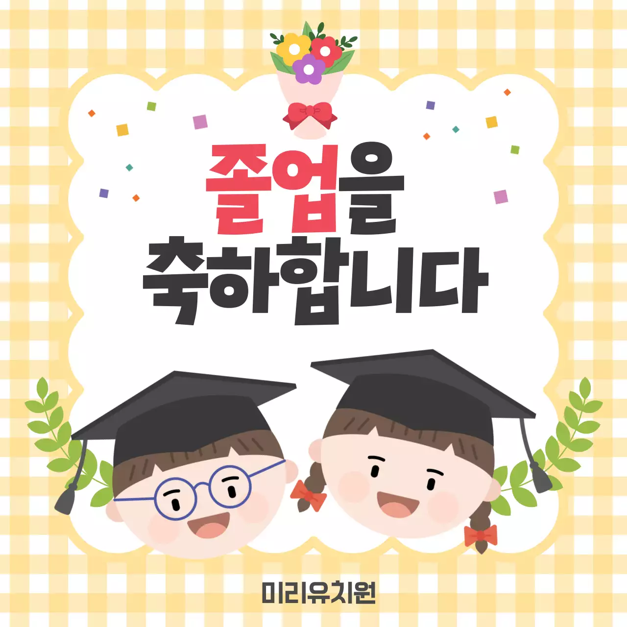 노랑 아기자기한 졸업 기념