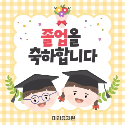 노랑 아기자기한 졸업 기념
