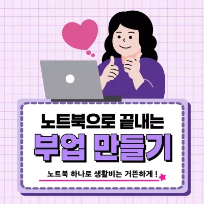 연보라색의 심플한 부업 안내