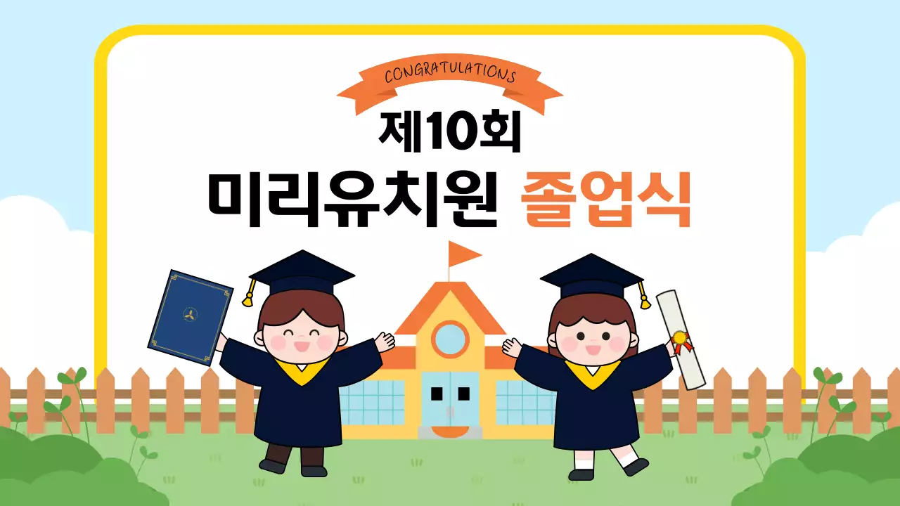 하늘색 아기자기한 졸업식 행사