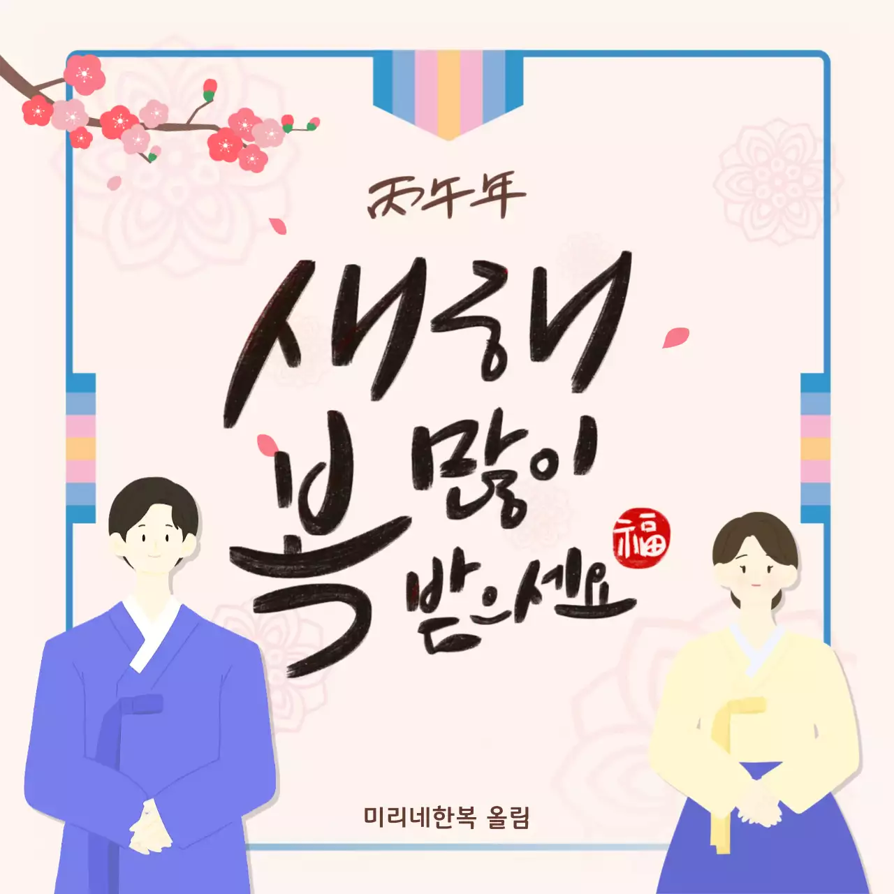 베이지 전통 새해 인사