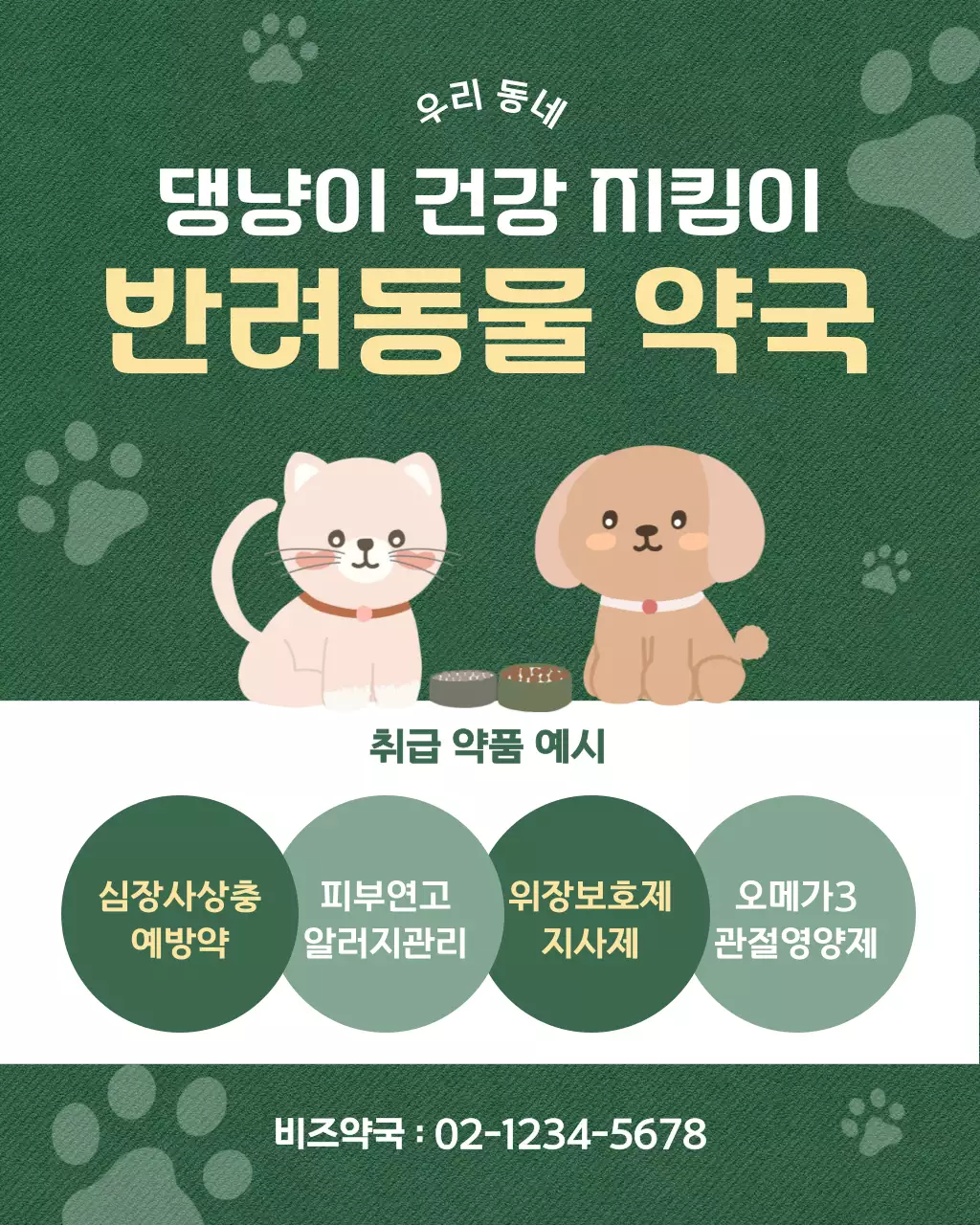 그린 아기자기한 반려동물 약국안내