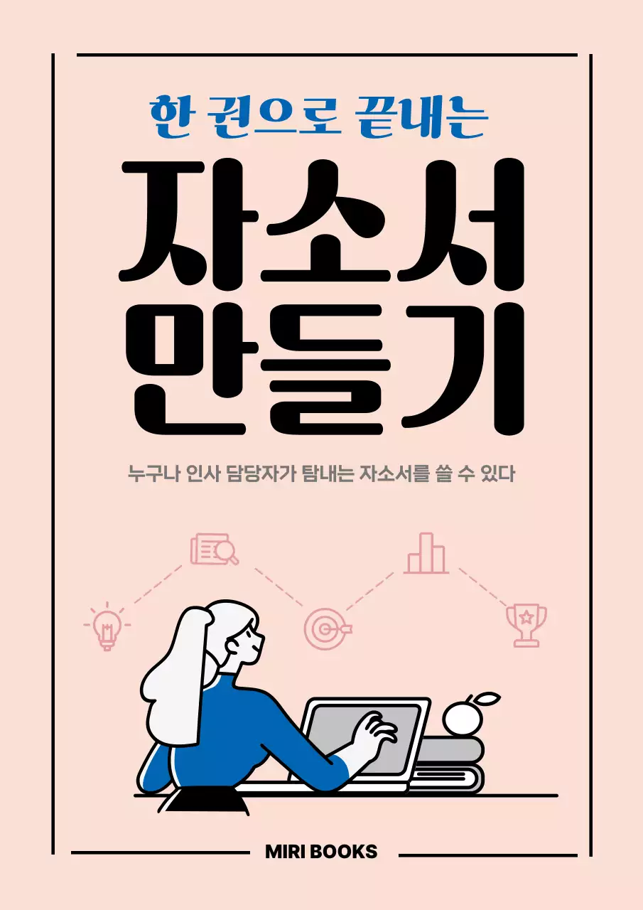 베이지 깔끔 자기소개서 작성 안내