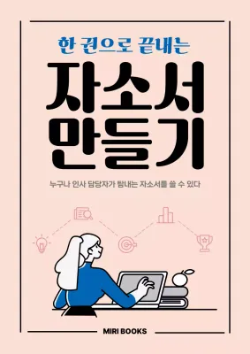 베이지 깔끔 자기소개서 작성 안내