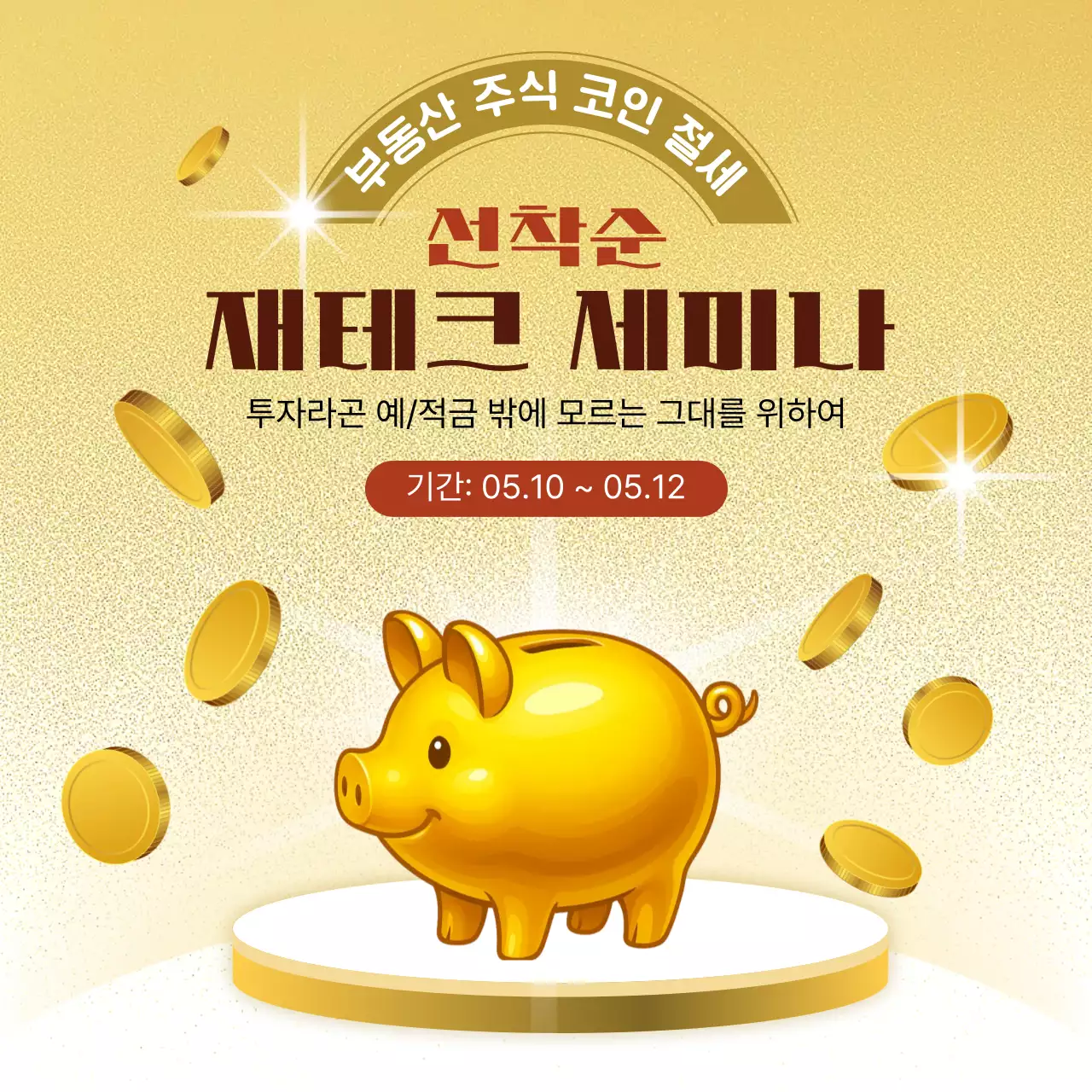 골드 심플 재테크 세미나