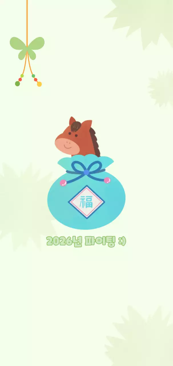 민트 아기자기한 새해 응원