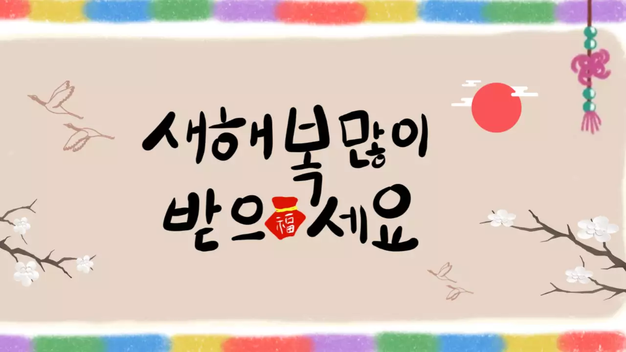 베이지 전통 새해 인사